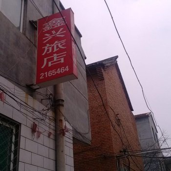 长治鑫兴旅店酒店提供图片