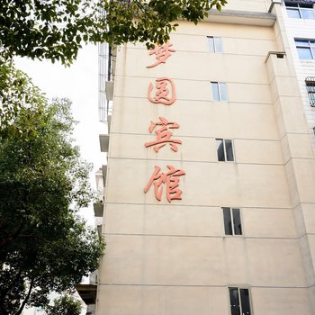 梦圆宾馆(杭州孙权路店)