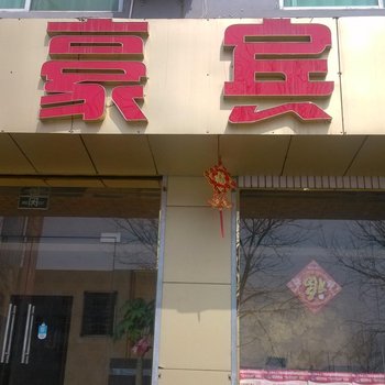 南郑县丽豪宾馆酒店提供图片