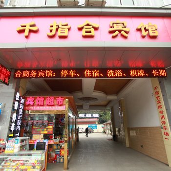 阆中千指合宾馆酒店提供图片