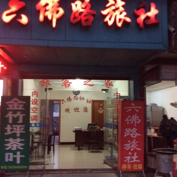 六安霍山六拂路旅社酒店提供图片