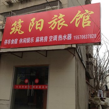 谷城筑阳旅馆酒店提供图片