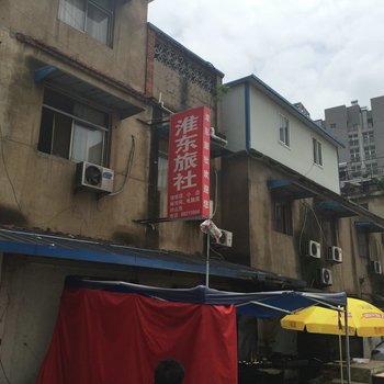 盱眙淮东旅社酒店提供图片