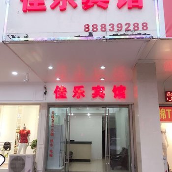 桐乡佳乐宾馆