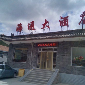 五台山海通大酒店酒店提供图片