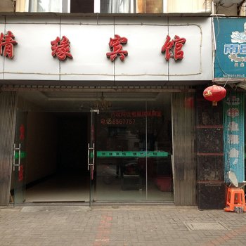 南昌情缘宾馆酒店提供图片