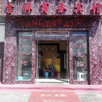 石渠吉祥商务宾馆酒店提供图片