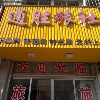 栖霞通胜旅社酒店提供图片