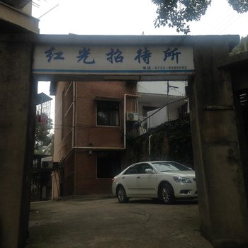 湘潭红光招待所