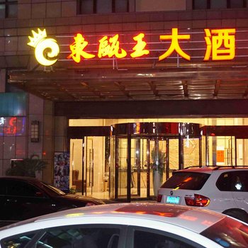 舟山东瓯王大酒店酒店提供图片