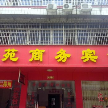 益阳市芬苑商务宾馆酒店提供图片