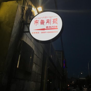 拉萨布鲁别苑酒店提供图片