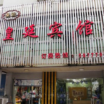 芜湖皇廷宾馆酒店提供图片