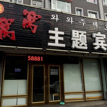 敦化市窝窝主题宾馆酒店提供图片