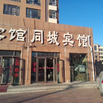 大庆同城宾馆