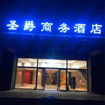 枣庄台儿庄圣爵商务酒店酒店提供图片