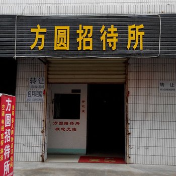 方圆招待所(西安临潼店)