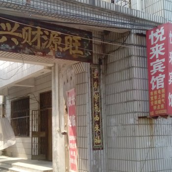 聊城悦来宾馆