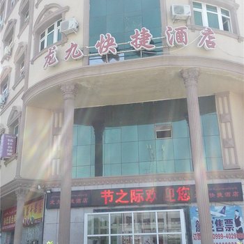 伊宁龙九快捷酒店酒店提供图片