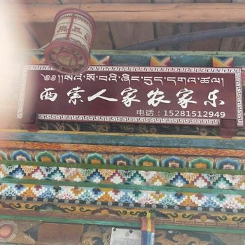 马尔康西索人家农家乐