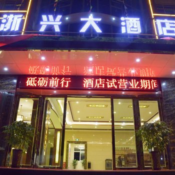 黔西南兴义浙兴大酒店酒店提供图片