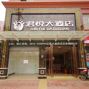 绵阳君悦大酒店酒店提供图片