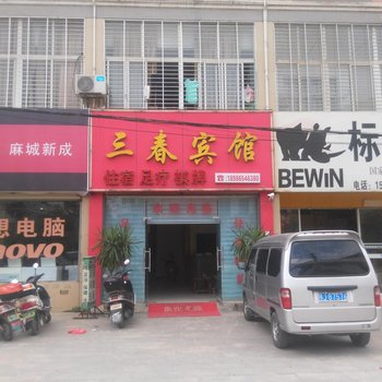 麻城三春宾馆酒店提供图片