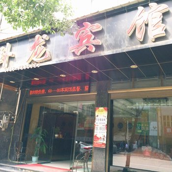 恩施利川卧龙宾馆酒店提供图片