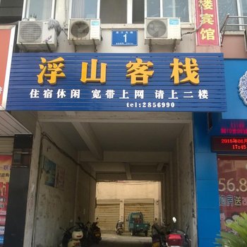 枞阳浮山客栈酒店提供图片