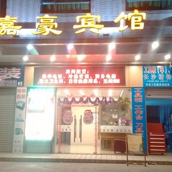 东莞嘉豪酒店酒店提供图片