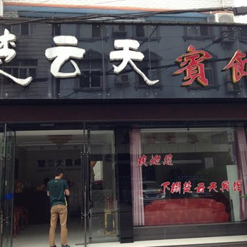 荆州公安楚云天宾馆酒店提供图片