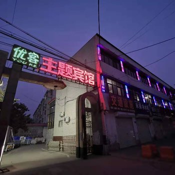 曲周优客主题宾馆酒店提供图片