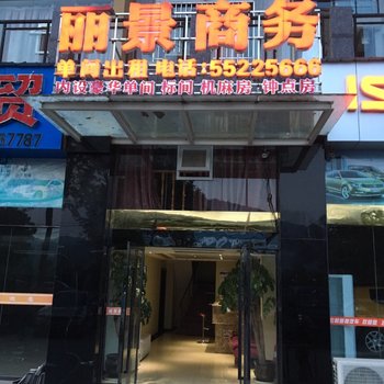 云阳丽景商务公寓酒店提供图片