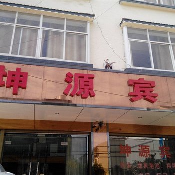 宜良坤源宾馆酒店提供图片