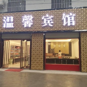 华山温馨宾馆酒店提供图片