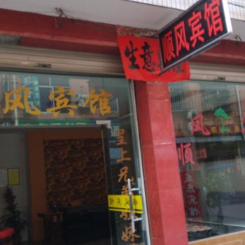 武义顺风宾馆酒店提供图片