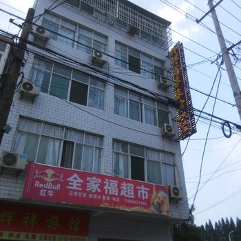 汉川辉祥商务旅馆酒店提供图片