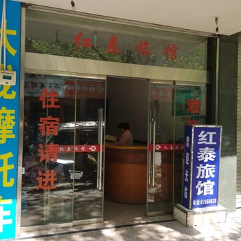 文成县红泰旅馆酒店提供图片