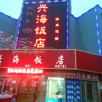 兴海饭店(兴海县)酒店提供图片