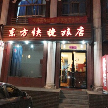 大同东方快捷旅店