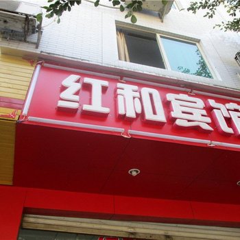 石棉红和宾馆酒店提供图片