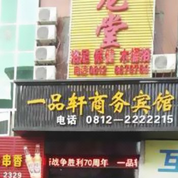 攀枝花一品轩商务宾馆酒店提供图片