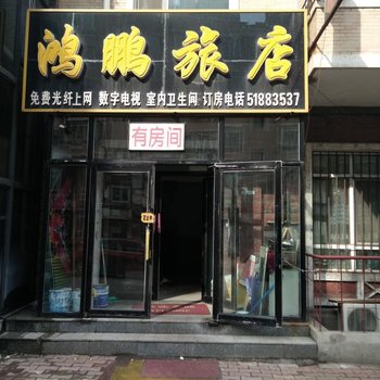 哈尔滨鸿鹏旅店