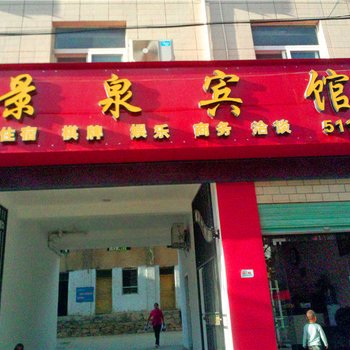 康县景泉宾馆