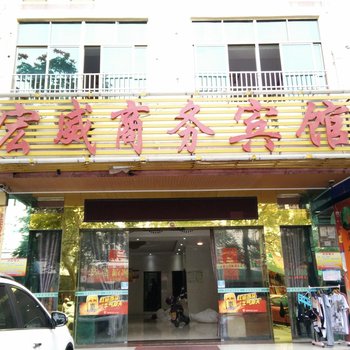 儋州那大宏威宾馆酒店提供图片