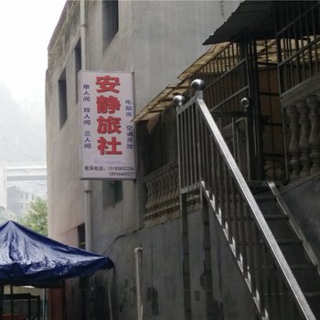 沿河安静旅社