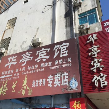 泰州高港区华亭宾馆酒店提供图片