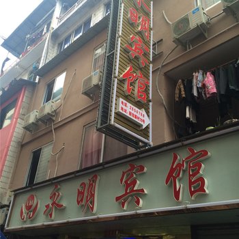 丽水永明宾馆酒店提供图片