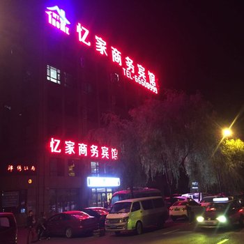 吉林忆家商务宾馆酒店提供图片