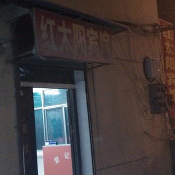 无为县红太阳宾馆酒店提供图片